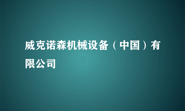 威克诺森机械设备（中国）有限公司