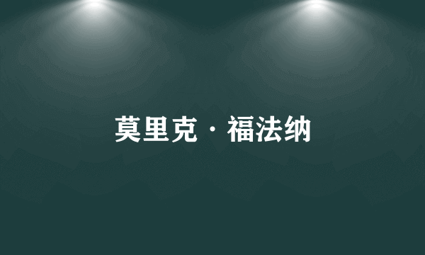 莫里克·福法纳