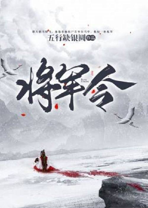 将军令（五行缺银圆创作的古代架空类网络小说）