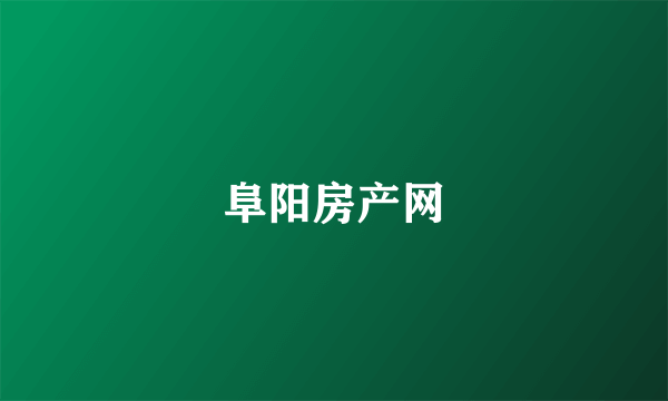 阜阳房产网
