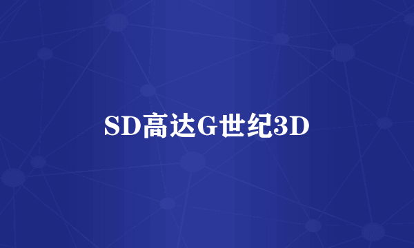 SD高达G世纪3D
