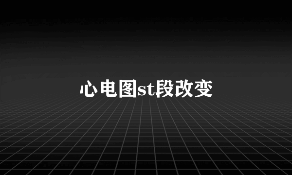 心电图st段改变