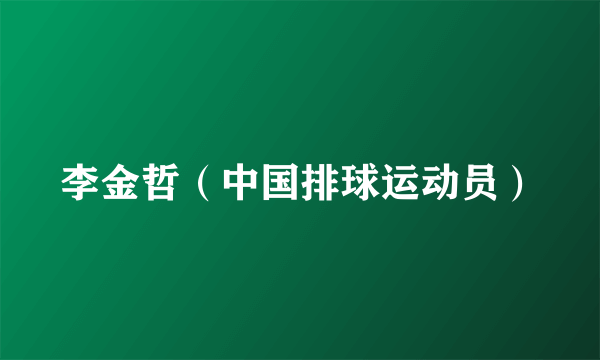李金哲（中国排球运动员）