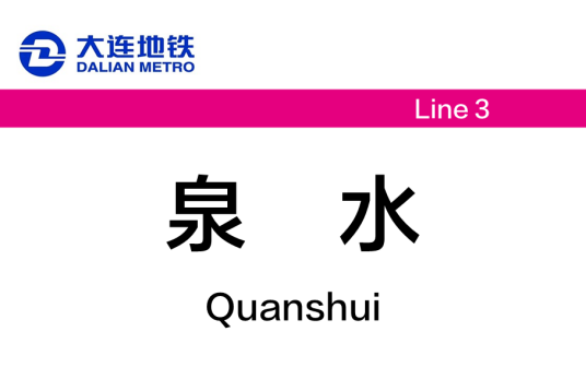 泉水站（中国辽宁省大连市境内地铁车站）