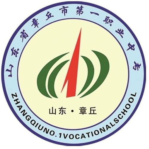 章丘市第一职业中等专业学校