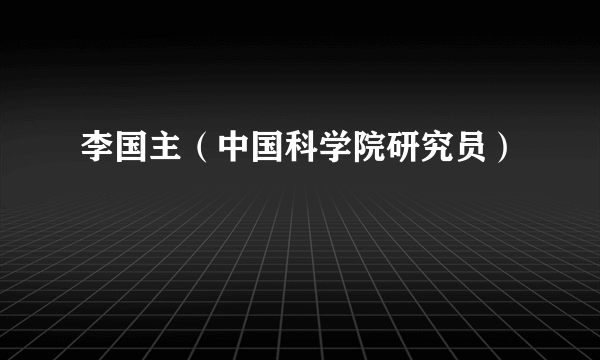 李国主（中国科学院研究员）