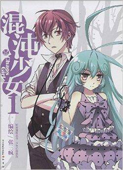 知音漫客丛书·少年幻想系列：混沌少女1