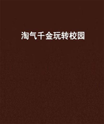 淘气千金玩转校园