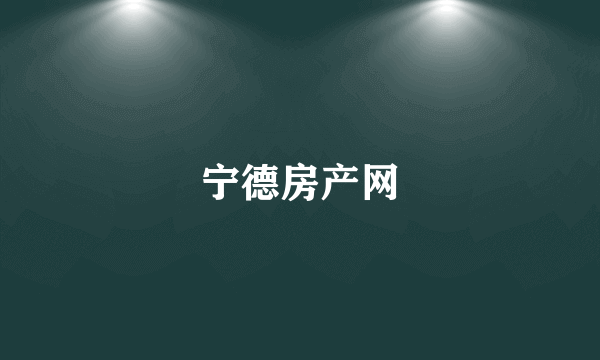 宁德房产网