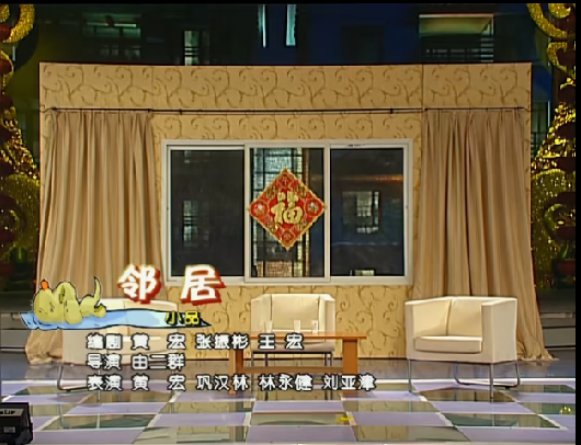 邻居（2006年春晚小品）