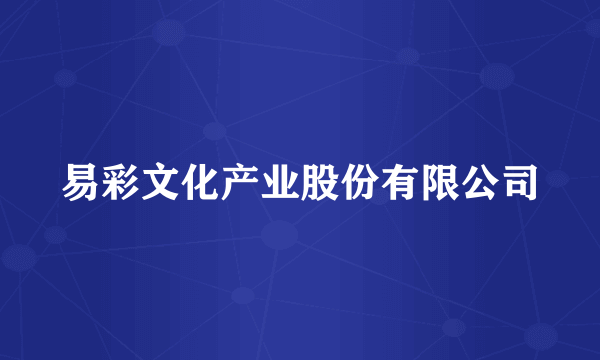 易彩文化产业股份有限公司