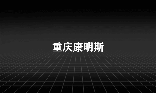 重庆康明斯