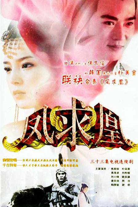 凤求凰（2004年王亨里执导电视剧）
