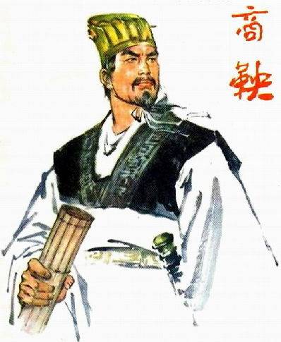 商鞅（姚远原著历史剧）
