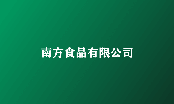 南方食品有限公司