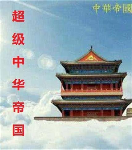超级中华帝国