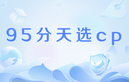 95分天选cp