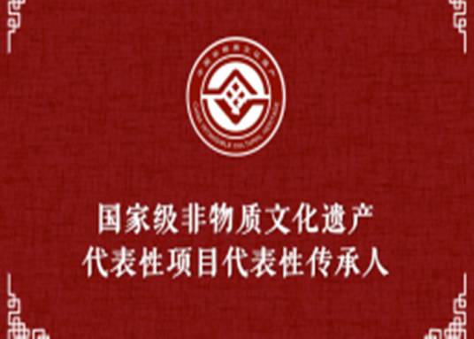 王桂英（国家级非物质文化遗产传承人）