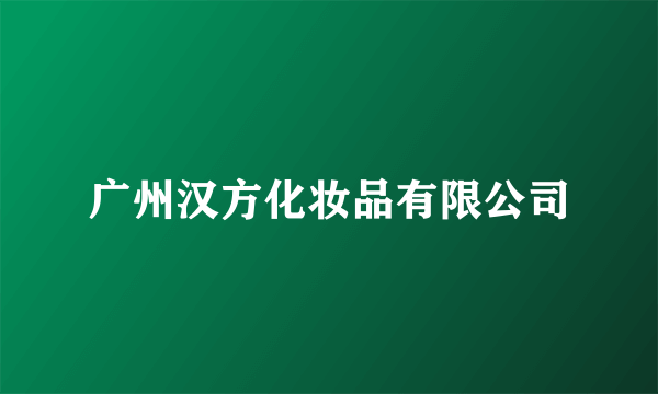 广州汉方化妆品有限公司