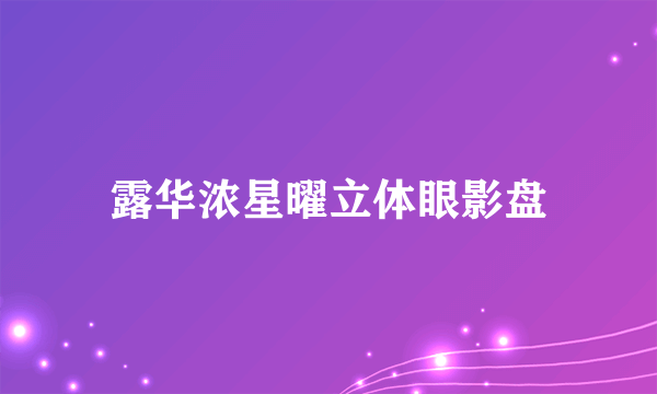 露华浓星曜立体眼影盘