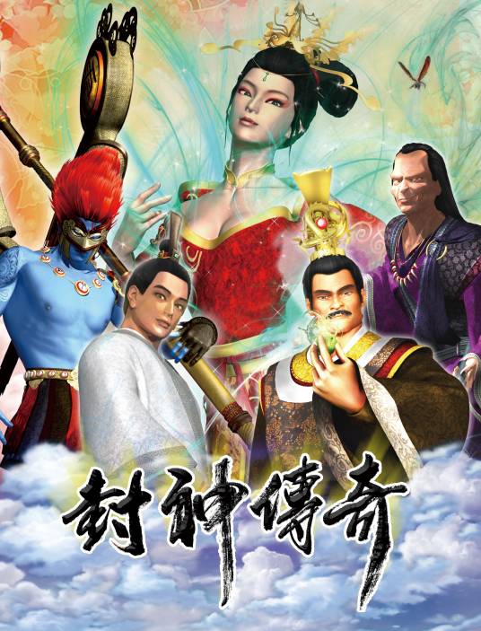 封神传奇（三维数字动画电影）