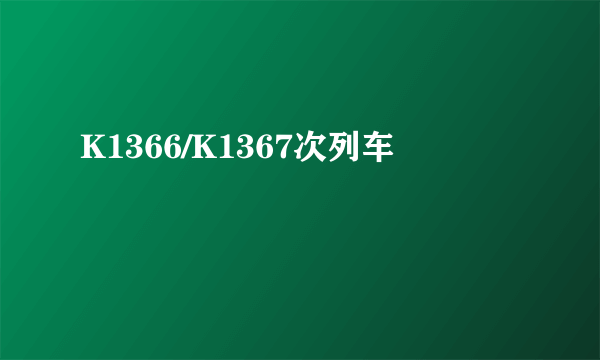 K1366/K1367次列车