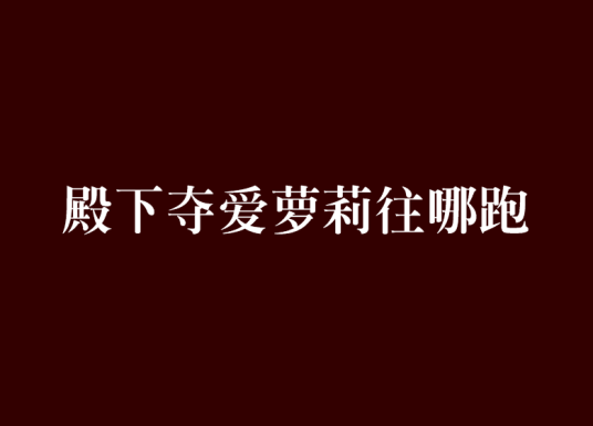 殿下夺爱萝莉往哪跑