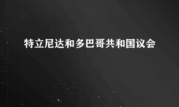 特立尼达和多巴哥共和国议会