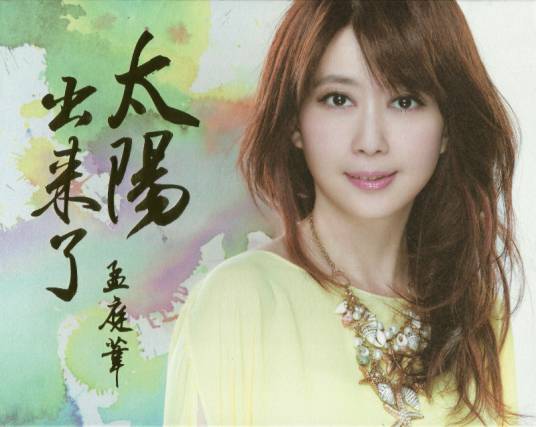 琉璃（孟庭苇演唱歌曲）