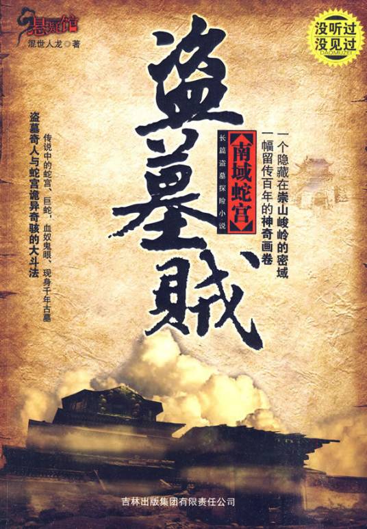 盗墓（小说体裁）