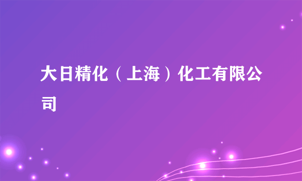 大日精化（上海）化工有限公司