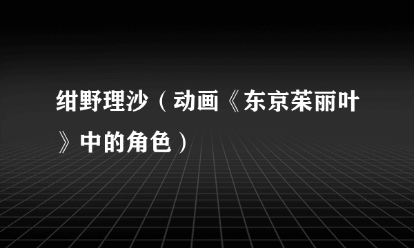绀野理沙（动画《东京茱丽叶》中的角色）