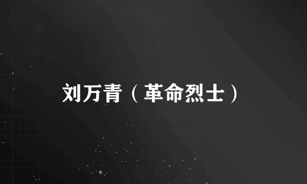 刘万青（革命烈士）