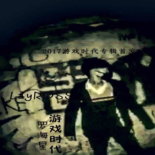 游戏时代（LayROSS）