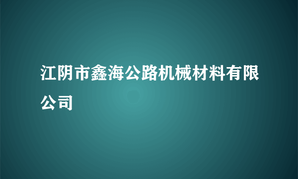江阴市鑫海公路机械材料有限公司