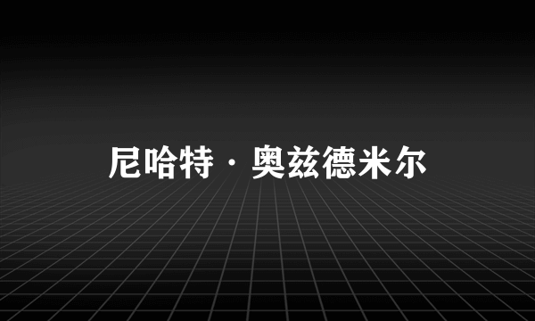 尼哈特·奥兹德米尔