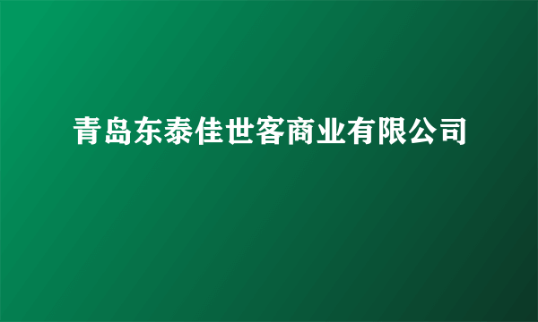 青岛东泰佳世客商业有限公司