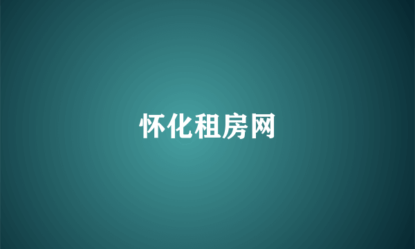怀化租房网