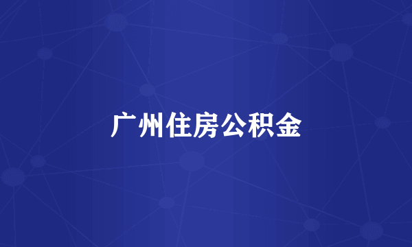 广州住房公积金