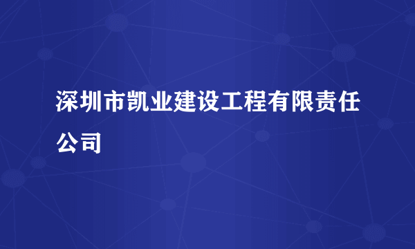 深圳市凯业建设工程有限责任公司