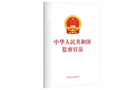 中华人民共和国监察官法（2021年人民出版社出版的图书）