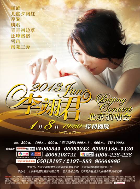 2013李翊君北京演唱会