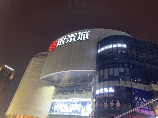 成都银泰城