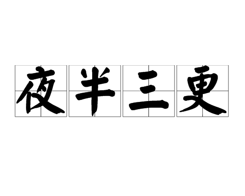 夜半三更（汉语成语）