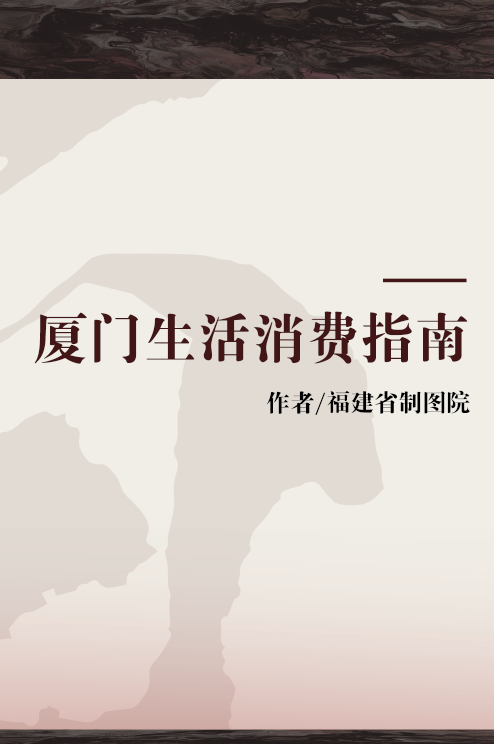 厦门生活消费指南