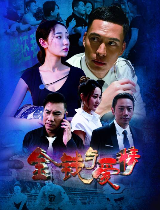 金钱与爱情（2018年杨元生执导的电影）