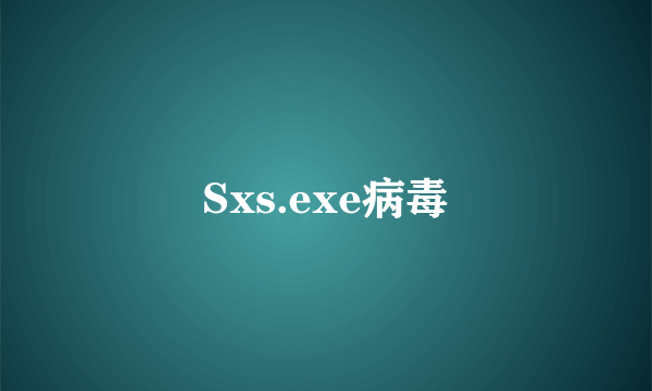 Sxs.exe病毒