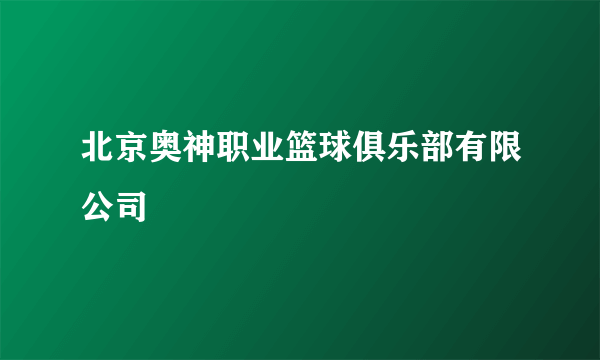 北京奥神职业篮球俱乐部有限公司