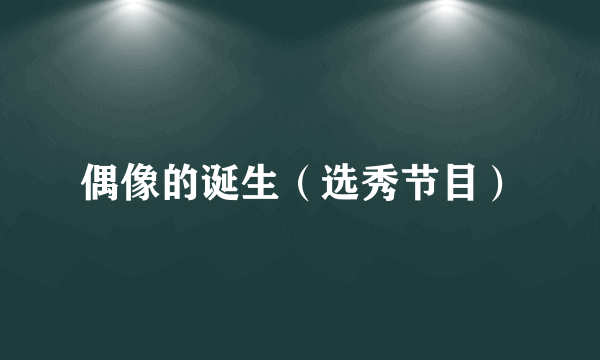 偶像的诞生（选秀节目）