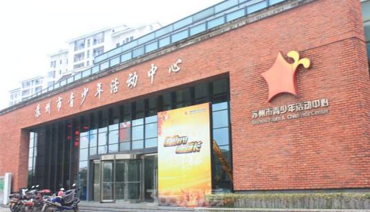 苏州市青少年活动中心